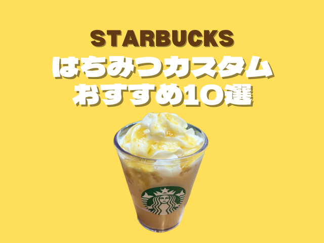 スタバのはちみつ追加について解説！裏メニューやおすすめカスタム10選をご紹介 - まっぷるウェブ