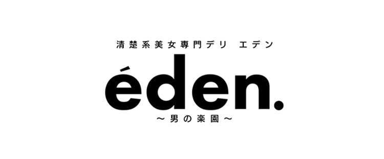 清楚系美女専門デリ・エデン - 名古屋デリヘル求人｜風俗求人なら【ココア求人】