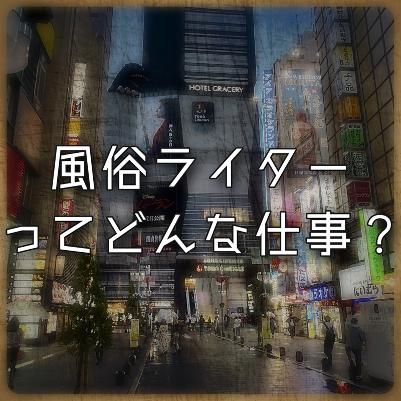 風俗ライター紹介」の記事一覧 - 風俗コラム【いちごなび】