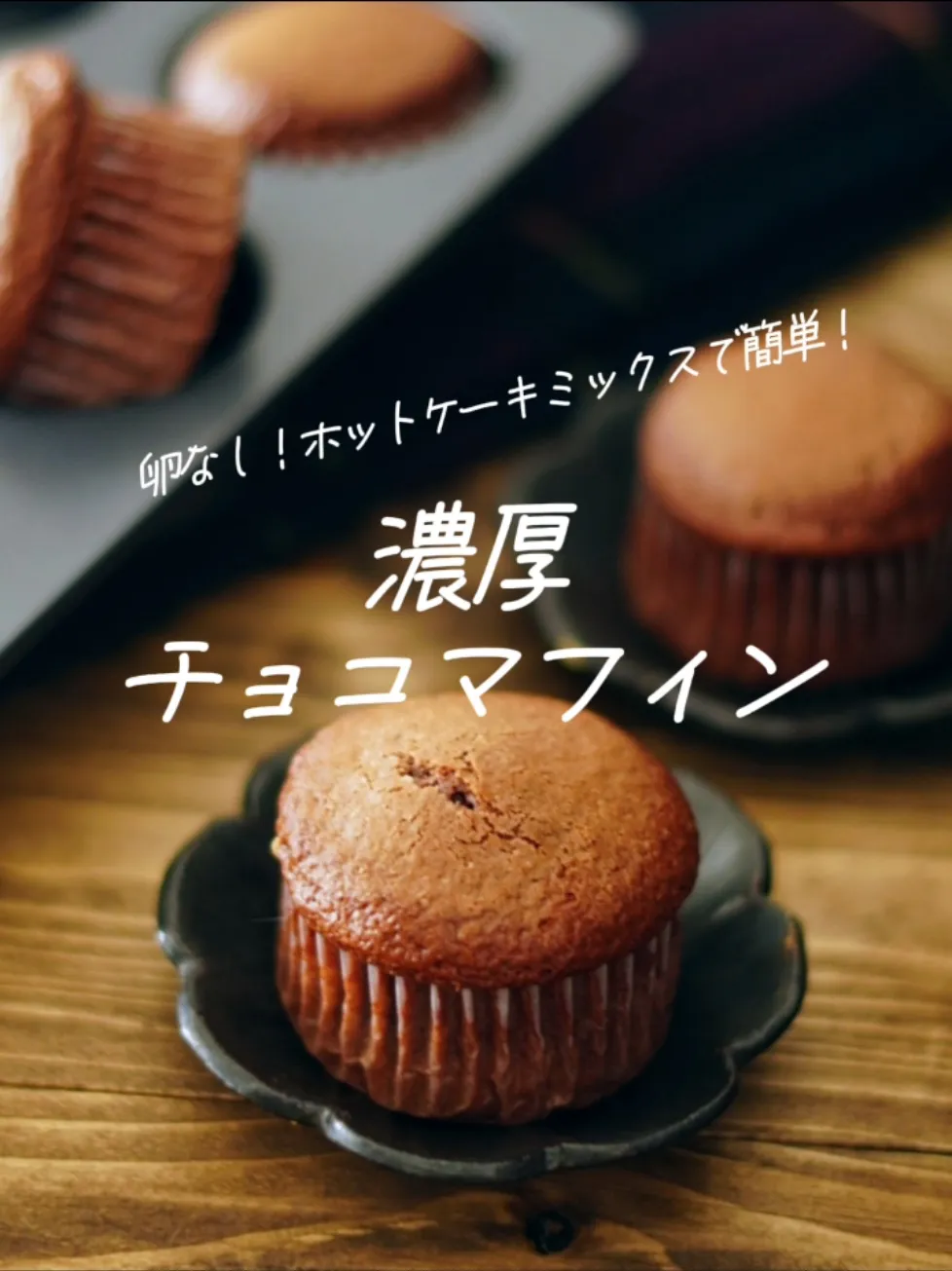 レンジで簡単！卵入り＆卵なしのマグカップケーキレシピお菓子・パン材料・ラッピングの通販 cotta＊コッタ