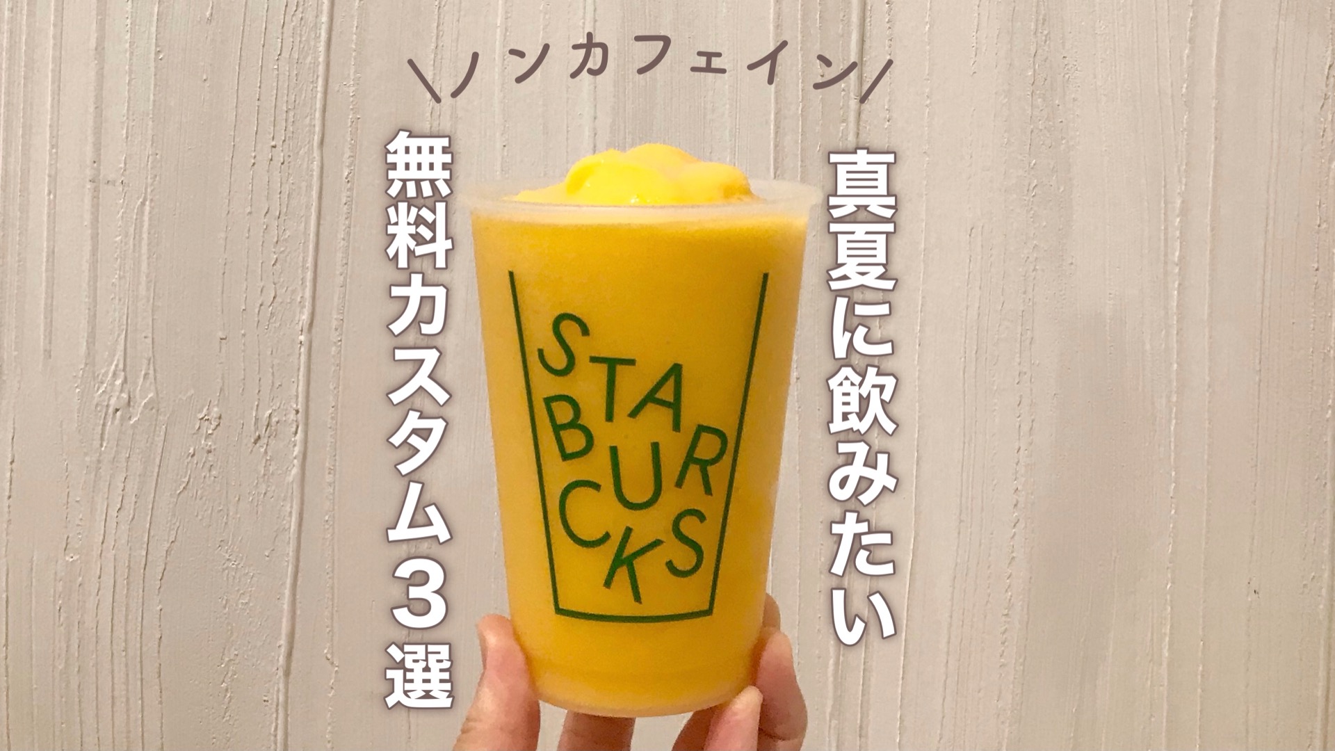 無料でできる さっぱり爽快感がたまらない！真夏に飲みたいスタバの人気ドリンク カスタマイズ3選 みんと- エキスパート - Yahoo!ニュース
