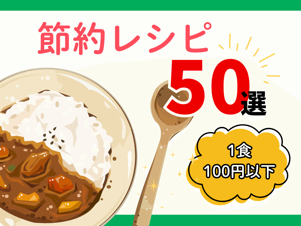 簡単でうれしい！一人暮らし向けの節約レシピ29選♪クレライフクレハの家庭用品サイト