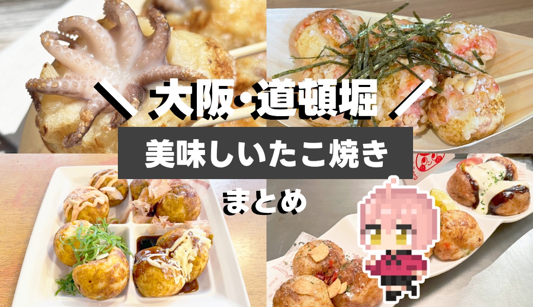 大阪たこ焼き2023 人気!美味しい!道頓堀・難波のたこ焼き食べ比べ7選! Welove大阪・大阪のグルメ、イベント、観光、お土産情報サイト