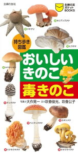 第2章 毒の博物館 2-4 菌類の毒のいろいろ、および、コラム07 間違えやすい毒きのこ：「特別展「毒」」見聞録 その12たけっち