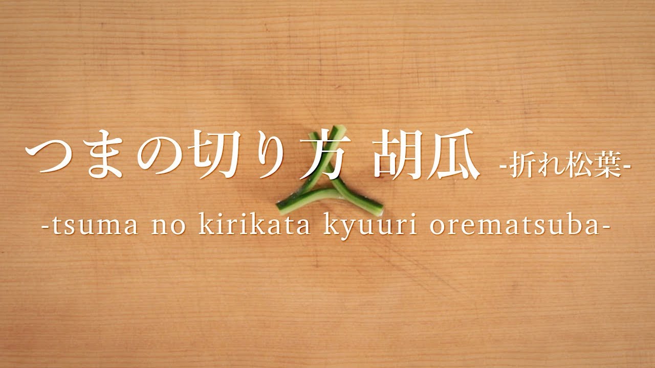 松葉ゆずの切り方３つ 料理に香りづけする簡単な飾り切り方法日本料理、会席・懐石案内所