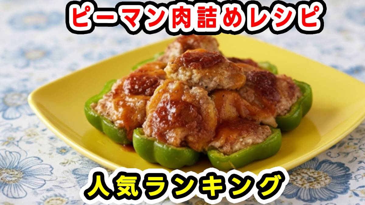 やみつき無限ピーマンつくれぽ10000