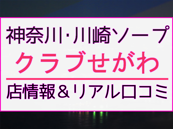 川崎・堀之内の高級ソープランド｜クラブハウスシェル