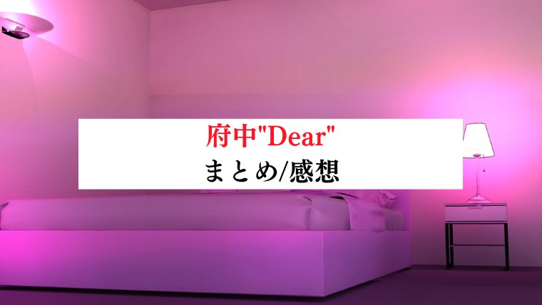 府中 高級リラクゼーションエステ Dear