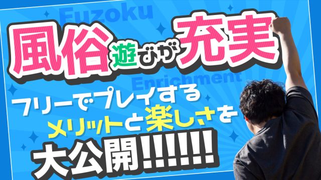 夜遊び王が解説】風俗の楽しみ方はヤるだけじゃない！200%楽しむ裏技を伝授！ | happy-travel[ハッピートラベル]