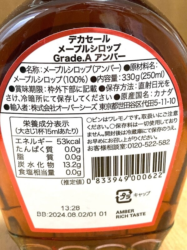 大地の恵みがぎゅ！デカセール メープルシロップの魅力を紹介♪おすすめカルディコーヒーファーム公式サイト