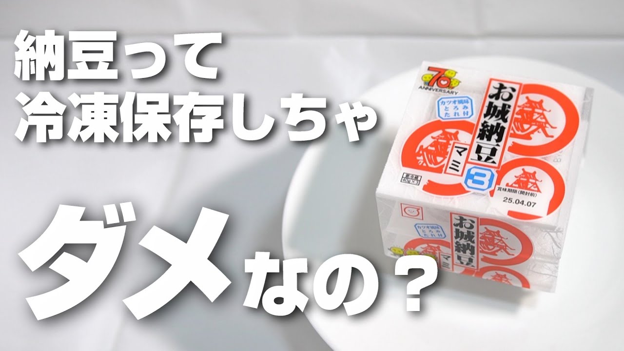 納豆は冷凍保存出来るの?多めに買っても心配なし!保存方法と注意点を解説「知ってよかった」 おうちごはんと日常- エキスパート -Yahoo!ニュース