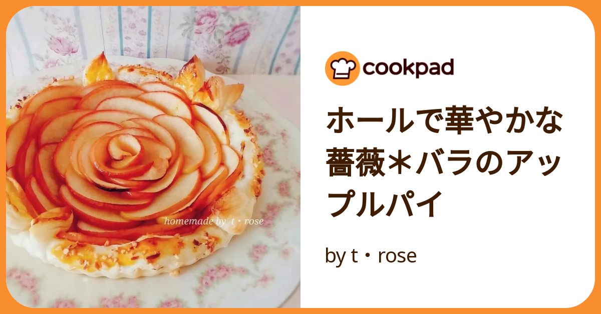 簡単なのに華やかな バラのアップルパイ チュートリアルキナリノ