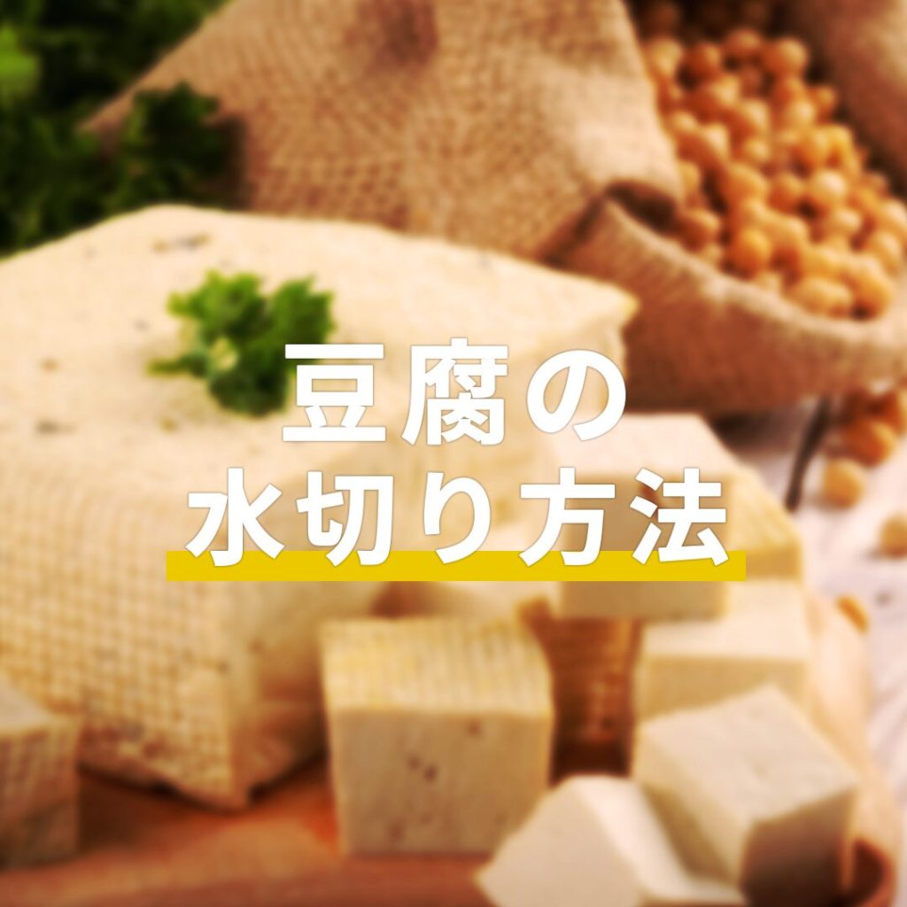 豆腐の水切り方法。重し・レンジ・下ゆでを使い分けるコツ長谷工グループ「ブランシエラクラブ」
