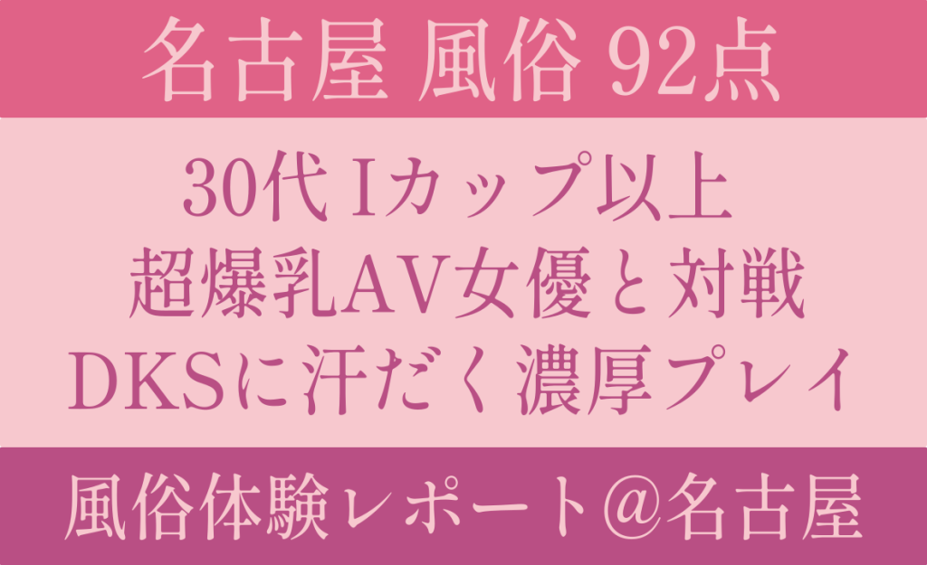 超爆乳AV女優】名古屋 30代 X裏垢情報も！過去最大級のおっぱいの持ち主と汗だく濃厚プレイ【12月14日確認済】 –