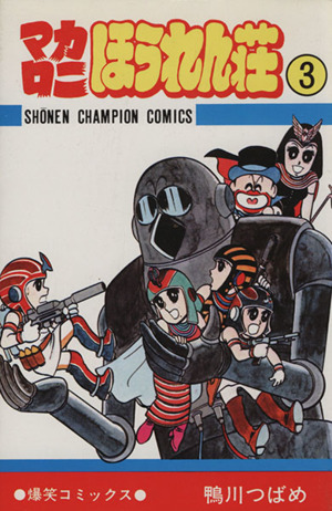 マカロニほうれん荘』の魅力が分かる10の事実！2年で伝説をつくった漫画ホンシェルジュ