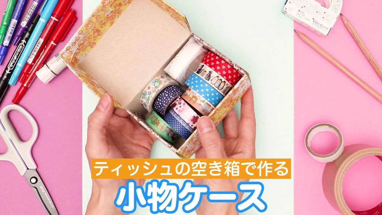 ティッシュの空き箱リメイク☆オリジナルの雑貨に変身させよう