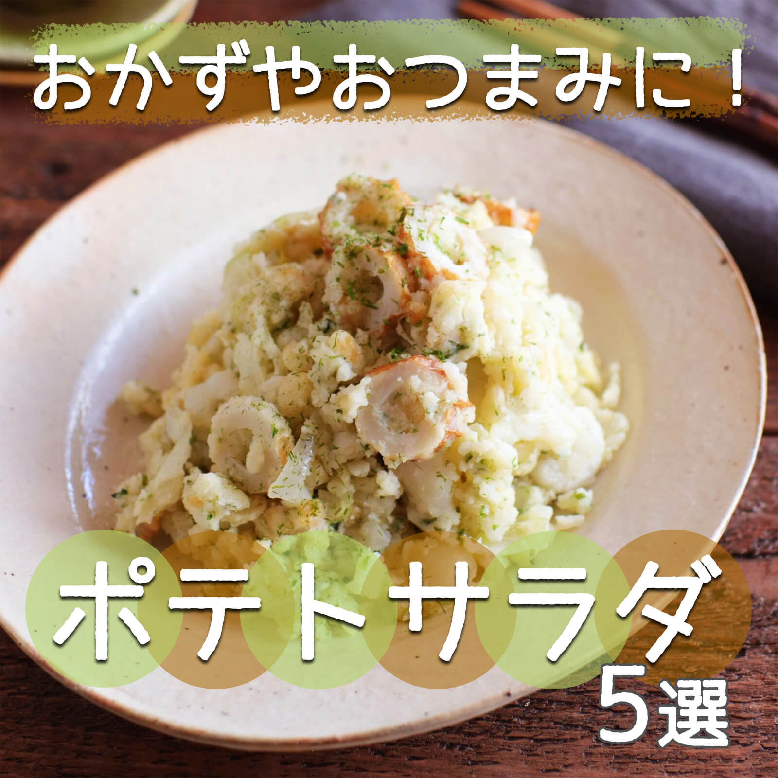 ナッツとチーズ入り ポテトサラダ