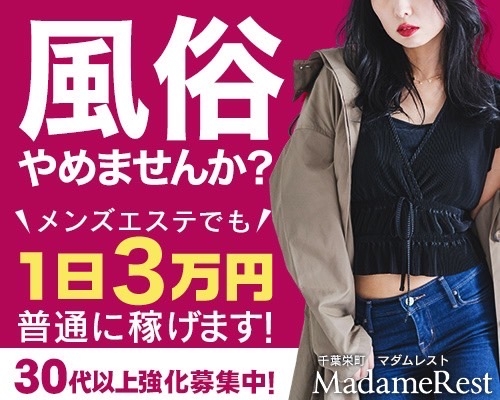 千葉市メンズエステ MadameRest～マダムレスト千葉栄町 | アロマ予約ドットコム