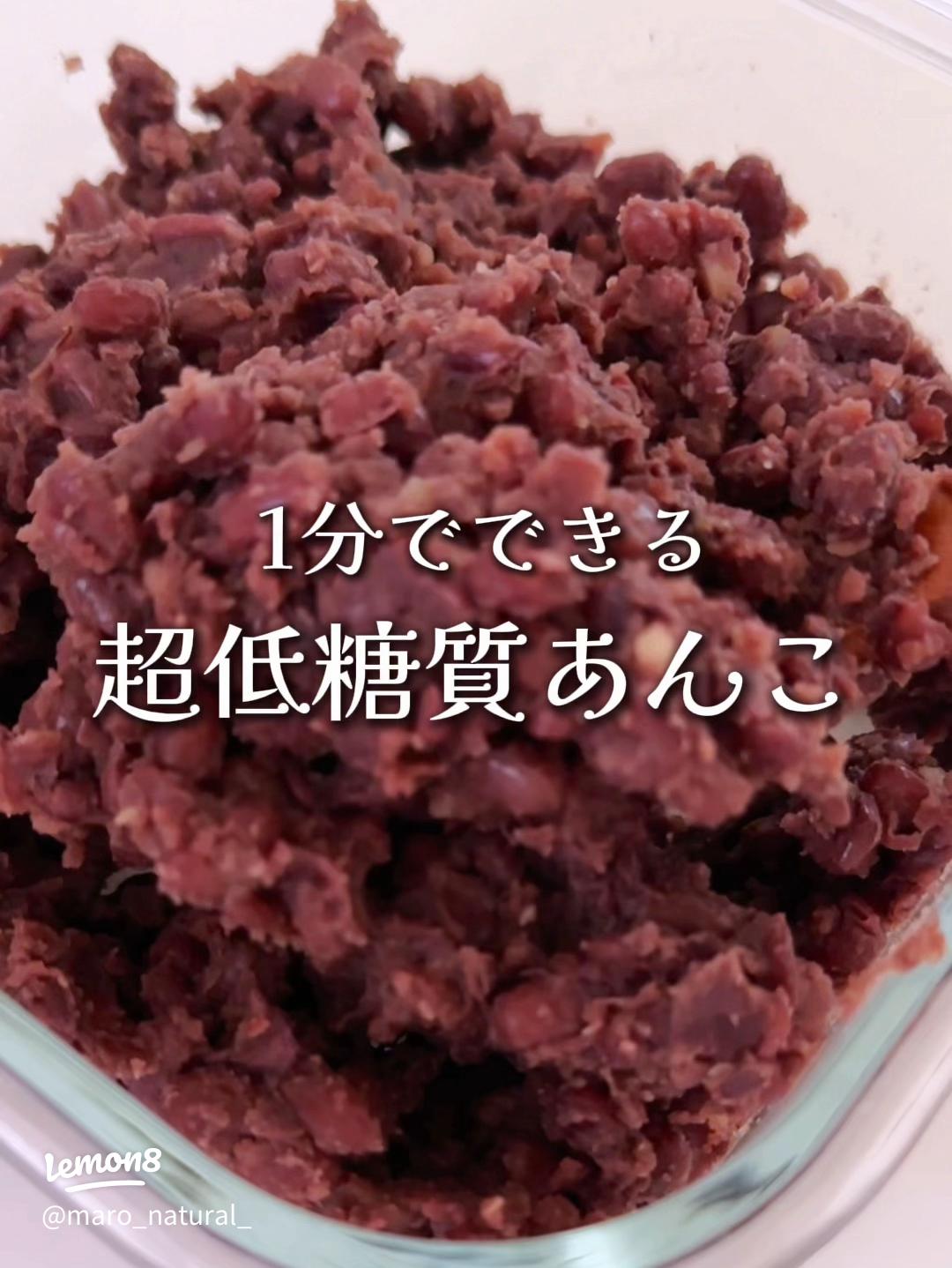 炊飯器で簡単！低糖質あんこ 糖質制限・ダイエット