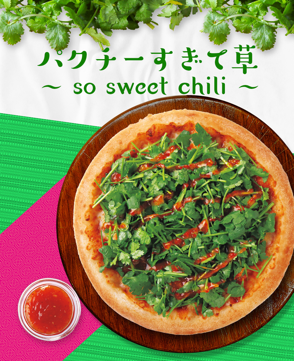 エイプリルフール のようで本当のピザパクチーすぎて草超えて森 〜so sweet chili〜 は もうチェックした!? 😳🌿 .フレッシュなパクチーが3株のったパクチーすぎて草 そしてその2倍の株分パクチーのパクチーすぎて草超えて森 . この嘘みたいなパクチー量が