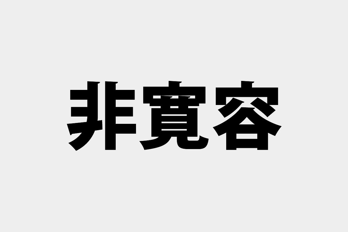 寛容再論（五）寛容と寛大の共通点と差異、そしてこの両語と tolérance との差異 -