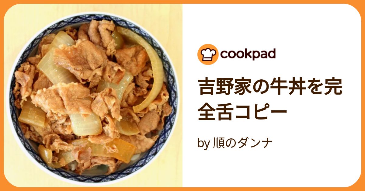 ビーフコンソメでダシダ要らずの吉牛風牛丼 by ☆hatchanクックパッド簡単おいしいみんなのレシピが392万品