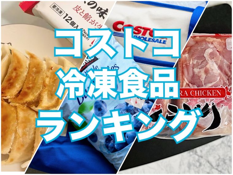 2024年 コストコ「冷凍食品」おすすめ商品42選まとめ！大容量＆コスパ良すぎだって ！ - うまいめし