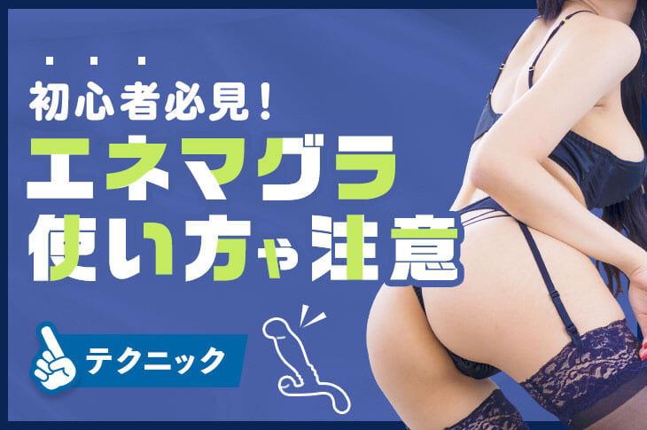 エネマグラを使う時に最適な体勢とは | エネマグラ（ENEMAGRA）公式サイト