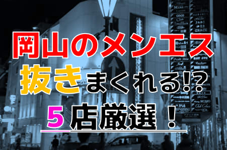 2024年最新】岡山の韓国風俗TOP6！料金・おすすめ嬢・口コミ・本番情報を紹介！ | midnight-angel[ミッドナイトエンジェル]