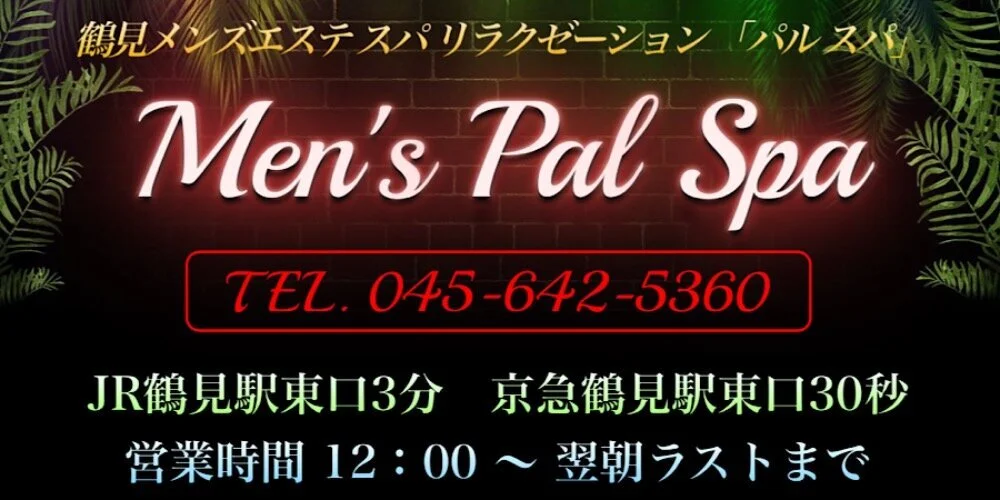 神奈川・横浜市鶴見区鶴見中央 メンズエステ パルスパ～Men's Pal