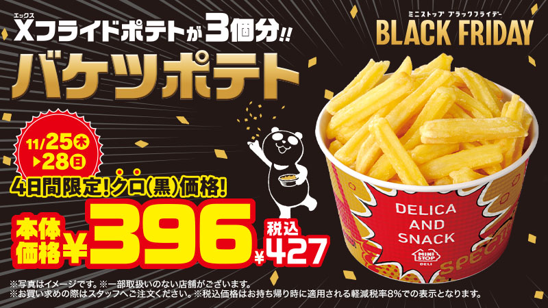 バケツポテト ミニストップ口角アゲアゲ日記