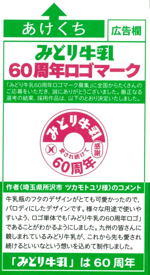 みどり牛乳60周年 ロゴマークコンテストグラフィックコンペ、コンテスト、公募、コンクールのポータルサイト コンペナビ
