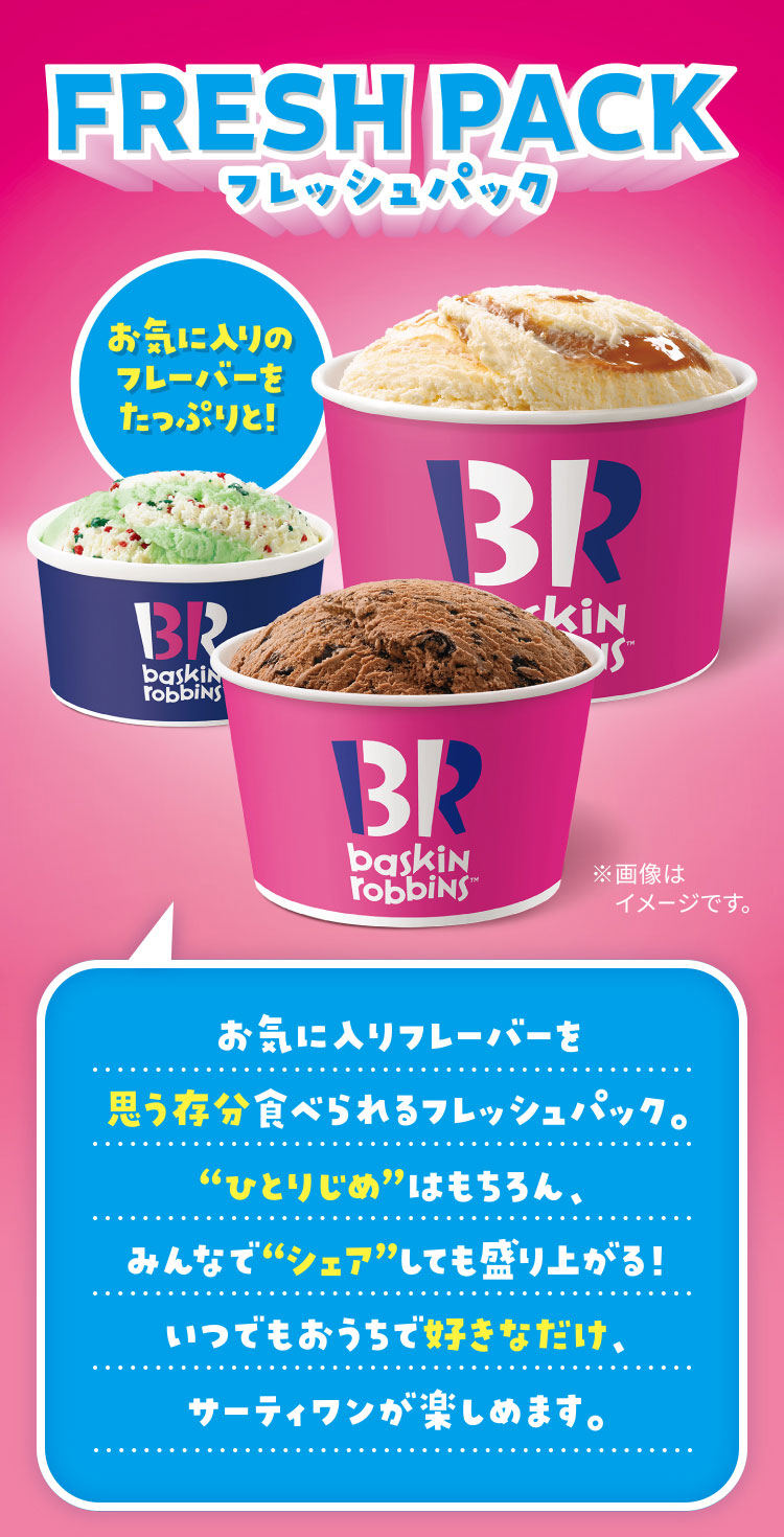 ASCII.jp：サーティワンのアイスを家でひとり占めしたい！ お得な「パイント」をデリバリーしてみた