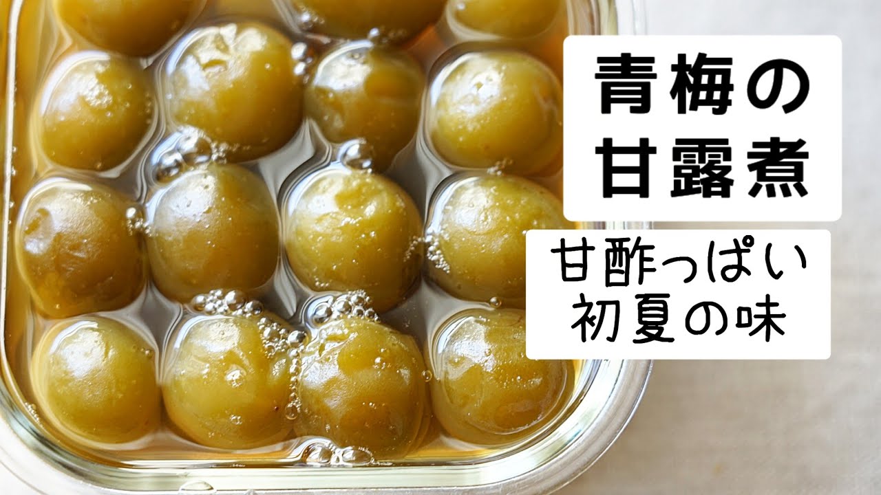 詳しいレシピはこちら↓, やってみたいという方は、いいね❤️, 作ってみたい！という方は、保存↗️ 右下の鯉のぼりみたいなボタン を押してね。,上品な甘さで美味しい梅の甘露煮。, 梅好きさんはぜひ作ってみてね。,簡単梅甘露煮 , ———————, 青梅 500g, 上白糖 300g,水 100cc, ———————,