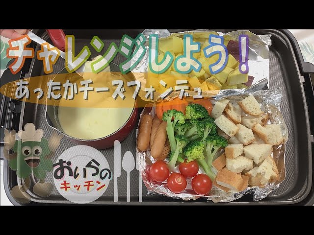 ホットプレートチーズフォンデュ とろけるチーズ、片栗粉、牛乳を混ぜてレンジで完成