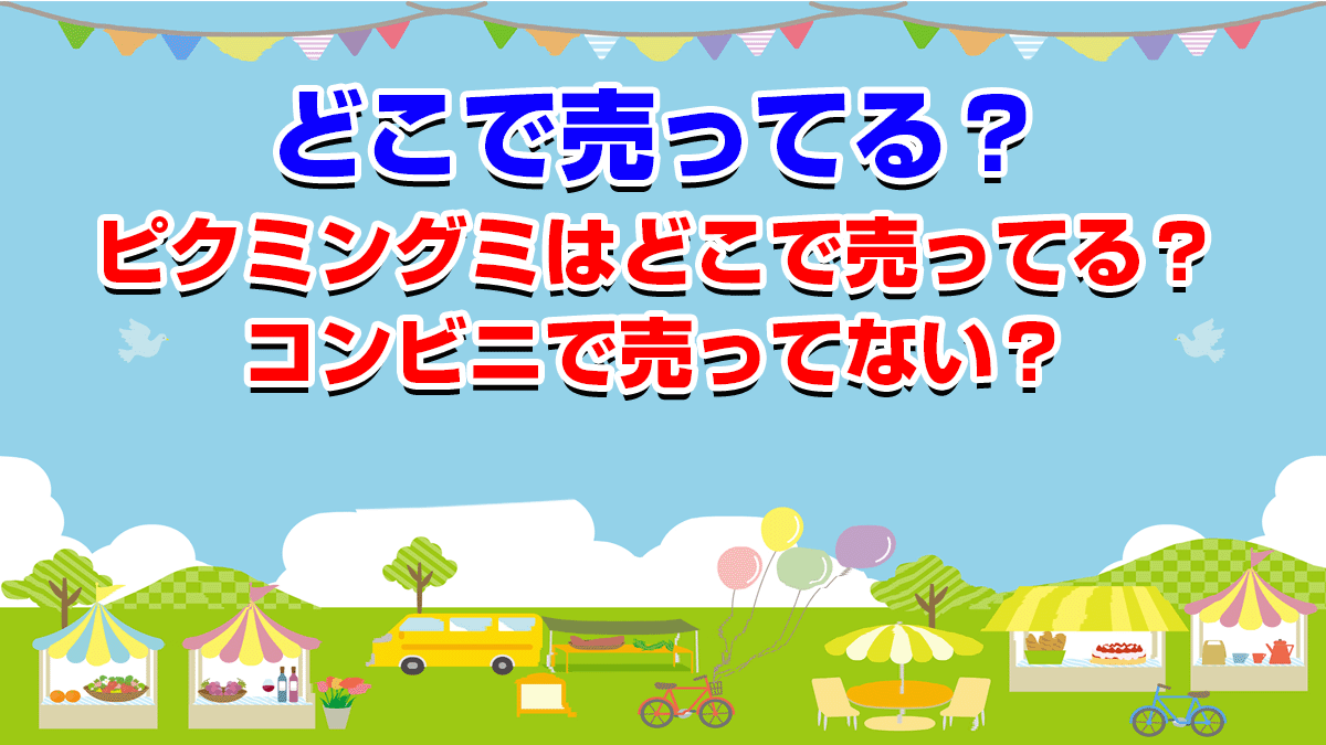 ピクミン」シリーズの最新作 『ピクミン4』発売にあわせキャンペーンを開催！ ～期間限定発売のコラボ商品やオリジナルデザインのクリアファイル ボトルキャップがもらえるキャンペーンを展開～ファミリーマートニュースリリース