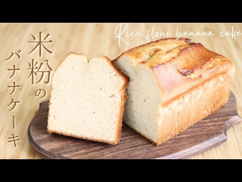 米粉のバナナケーキ
