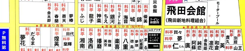 飛田新地料亭の人気店や口コミ