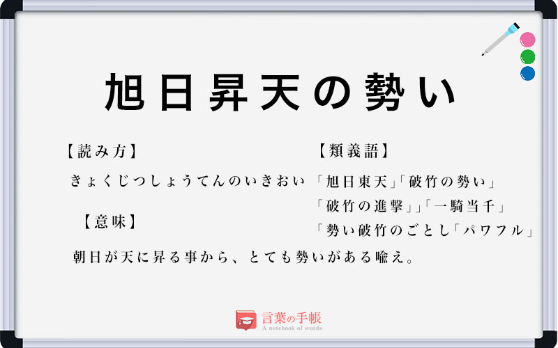 旭日昇天書き方 ｜ 四字熟語の「旭日昇天」習字見本