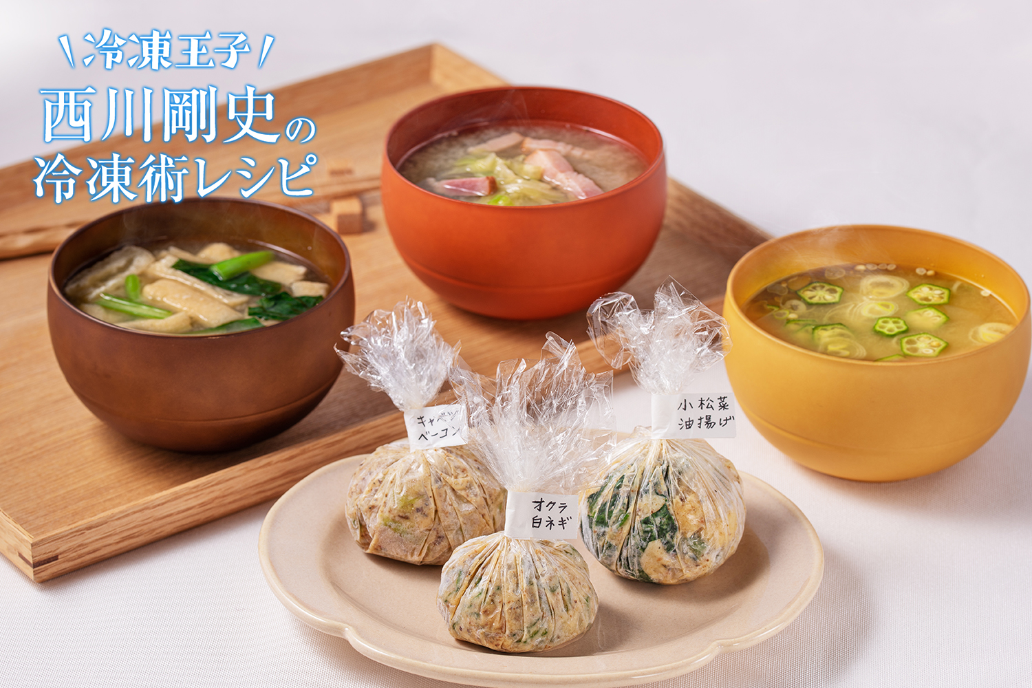 お味噌汁の具に最適！野菜を切る「ついで」冷凍で食品ロスを減らしちゃおう料理のレシピや作り方暮らしニスタ