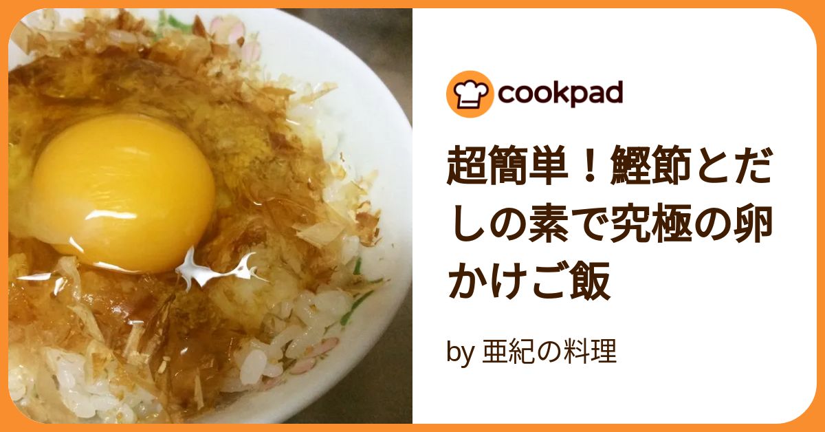 基本からアレンジまで！思わずつくりたくなる「米 かつお節 卵かけご飯」のレシピ集クックパッド