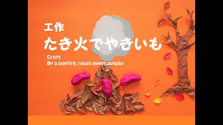 保育製作 壁面 秋製作 さつまいも 焼き芋 保育園 型紙 保育製作キット販売☺︎ 通販 18353069Creema クリーマ