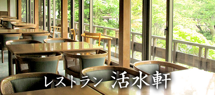 レストラン活水軒は、日本庭園・好古園内にある落ち着いた雰囲気の和風レストランです。 🏯この投稿は 姫路観光コンベンションビューロー@himeji_kanko と ほりほりの姫路ガイド @himeji_guide の共同投稿です 🌿投稿は「保存」すればゆっくり見直せます