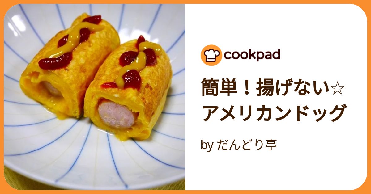 揚げないアメリカンドッグ▶︎ @gk_hiroka もう揚げない！ でもちゃんとアメリカンドッグになってる〜💕と心の中でガッツポーズが出たレシピ💪✨ 時間が経つとしっとりして食べやすいよ〜😊 子どもが好きな味🙋‍♀️ 今回もホケミでサクッと作ります！・気になる