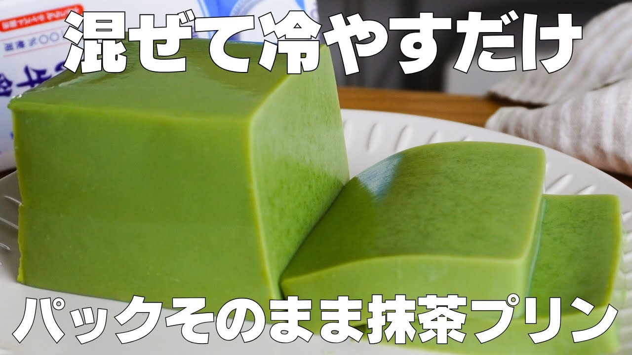 濃厚抹茶プリン ゼラチン使用 のレシピ Matcha pudding recipe