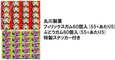 楽天市場 丸川ガム 55付 フィリックス駄菓子: イベント企画