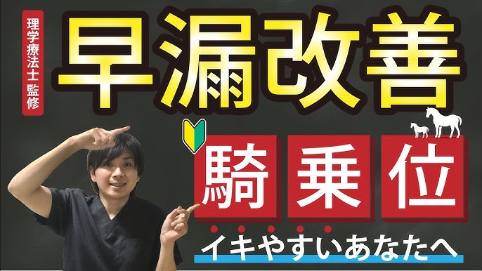 早漏を運動で治す【騎乗位が苦手な人向け】 - YouTube