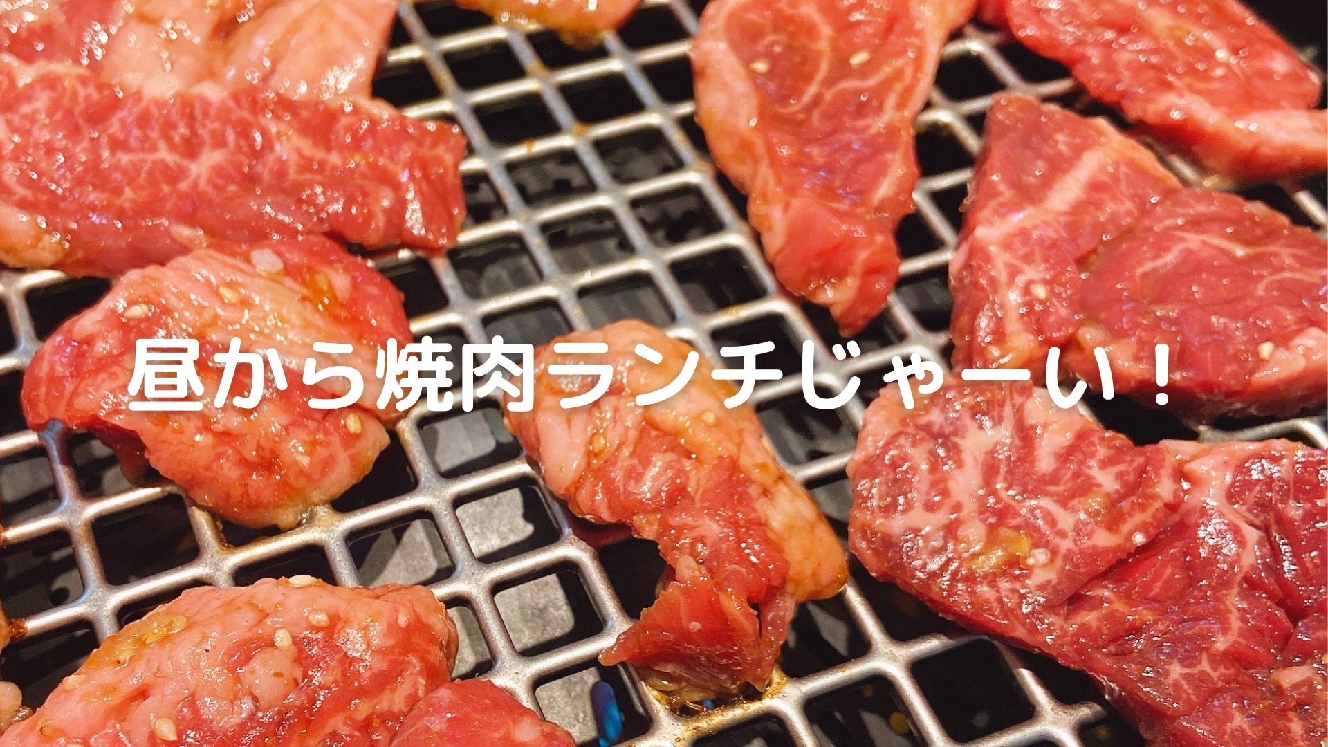 焼肉カワラ屋 帯山店(健軍・月出・長嶺・帯山・神水/焼肉・ホルモン)＜ネット予約可＞ |