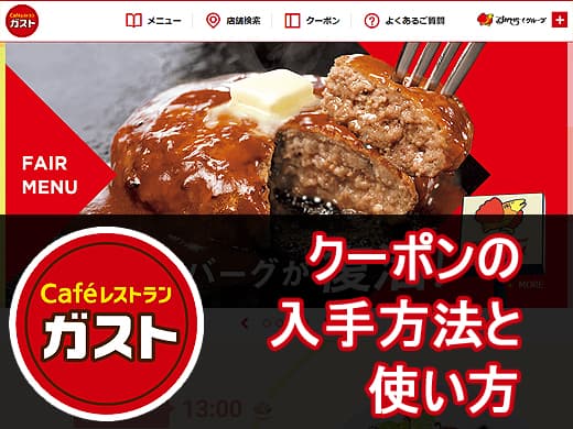 33％OFF特別クーポンガストすかいらーくグループ