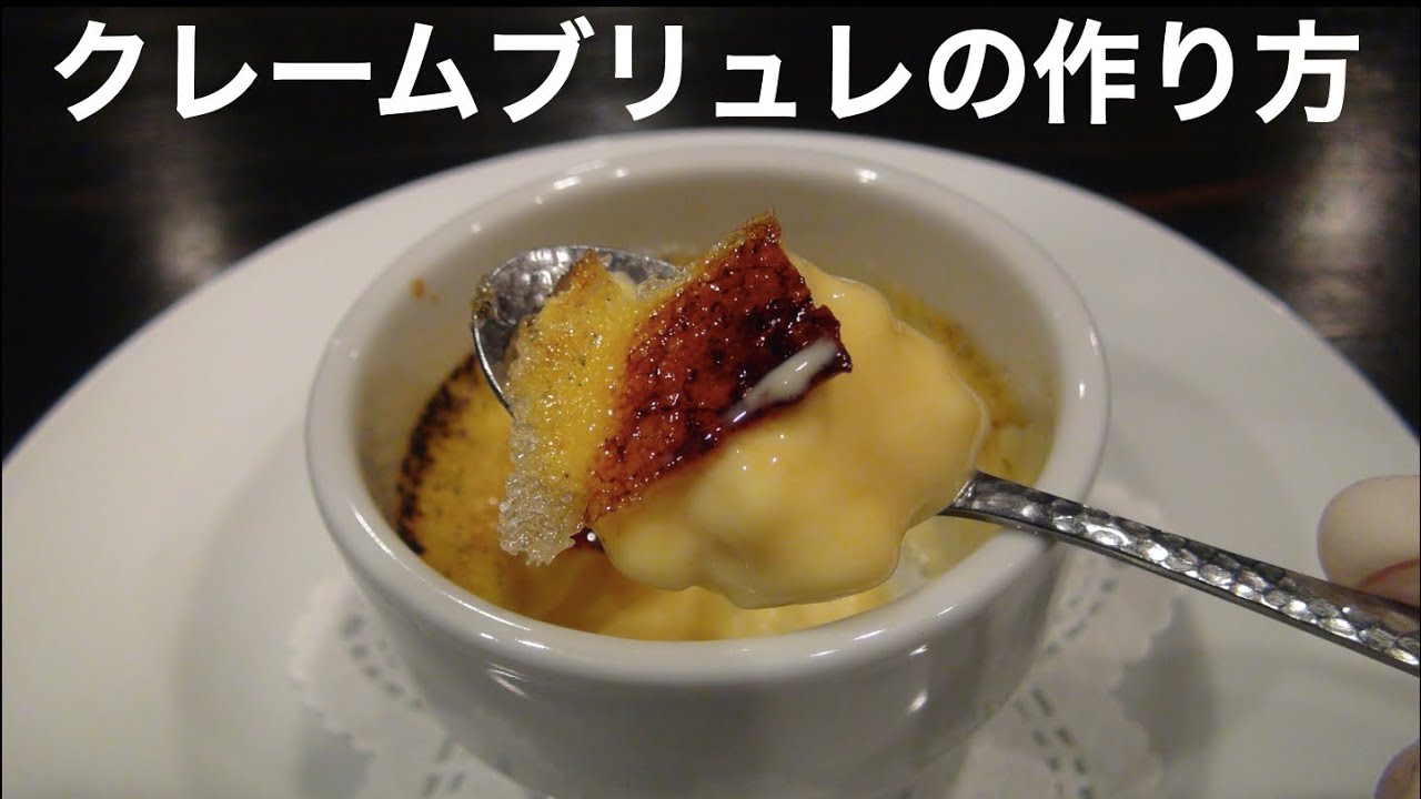 フライパンで作る♪ 濃厚クレームブリュレ